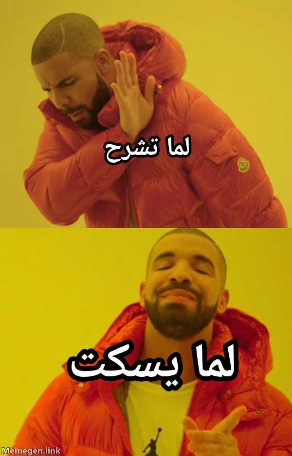Drakeposting meme — لما تشرح لما يسكت
