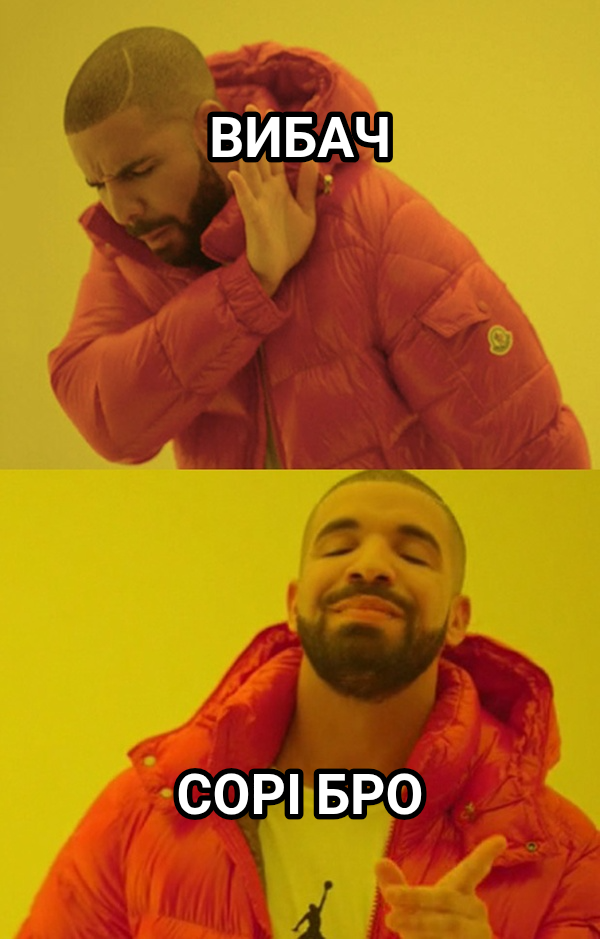 Drakeposting meme — Вибач Сорі бро