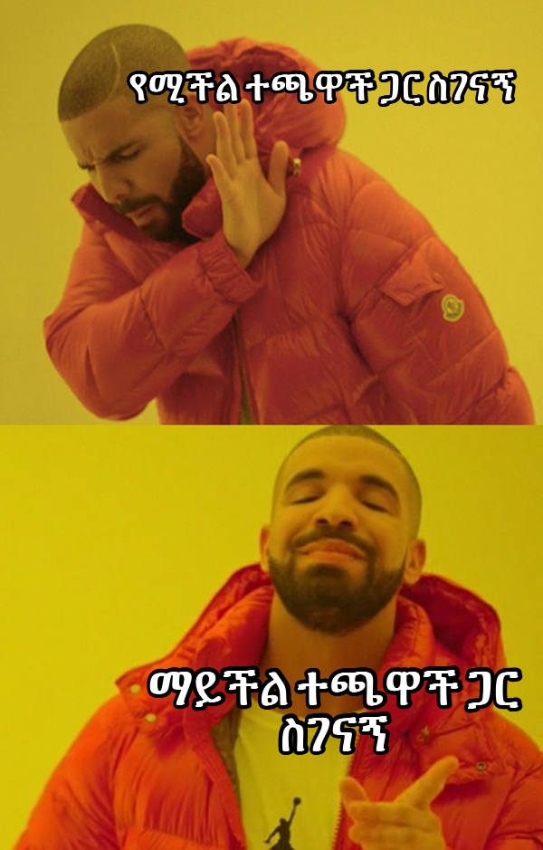 Drakeposting meme — የሚችል ተጫዋች ጋር ስገናኝ ማይችል ተጫዋች ጋር ስገናኝ