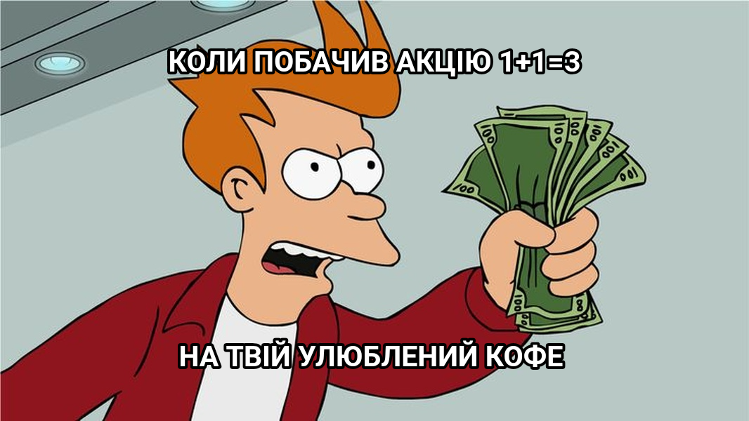 Shut Up and Take My Money! meme — Коли побачив акцію 1+1=3 На твій улюблений кофе