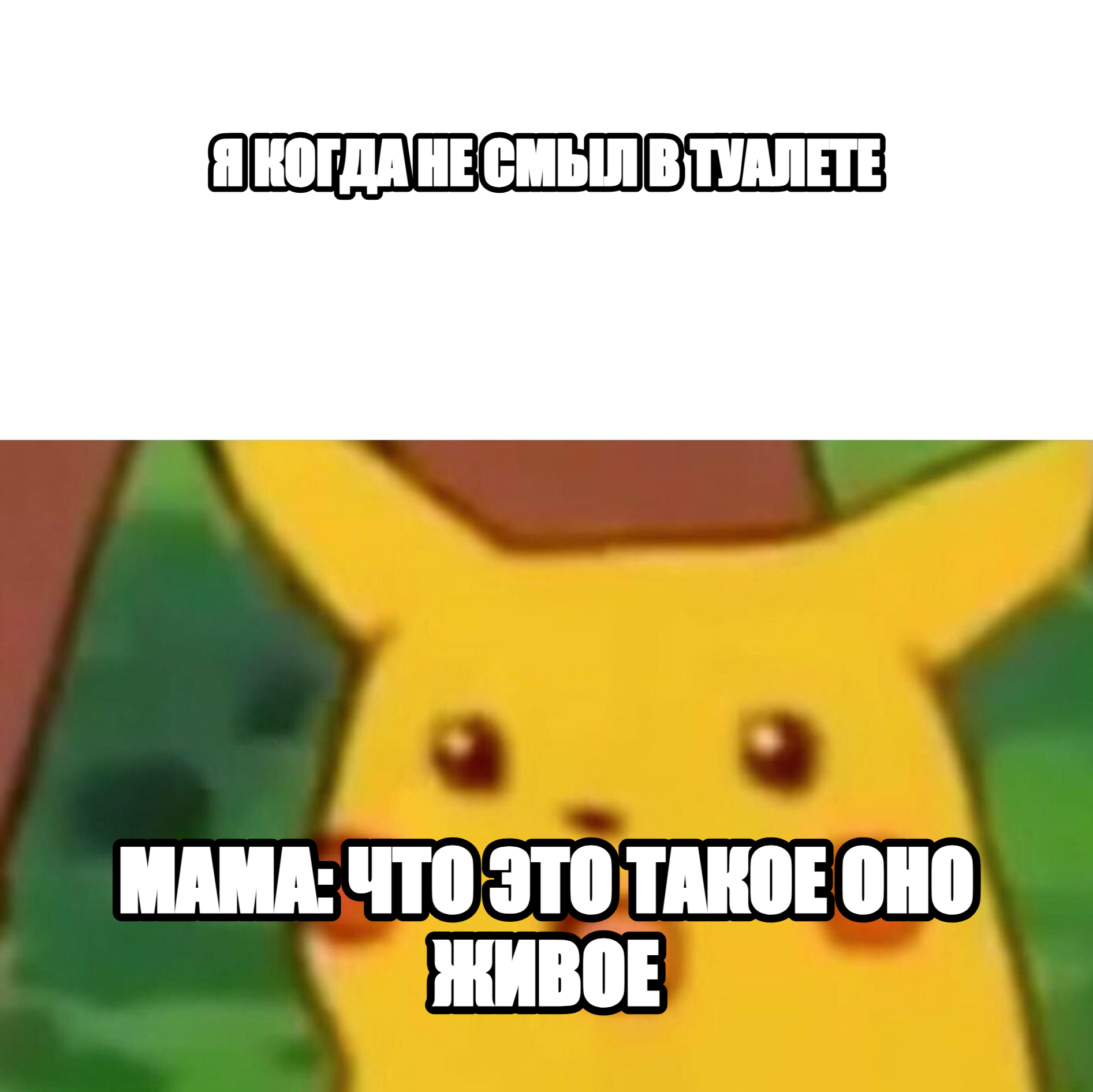 Surprised Pikachu meme — Я КОГДА НЕ СМЫЛ В ТУАЛЕТЕ МАМА: ЧТО ЭТО ТАКОЕ ОНО ЖИВОЕ