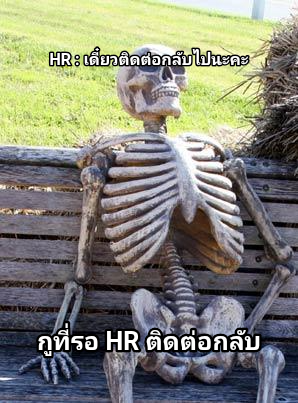 Waiting Skeleton meme — HR : เดี๋ยวติดต่อกลับไปนะคะ กูที่รอ HR ติดต่อกลับ